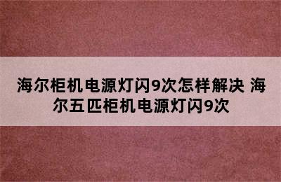 海尔柜机电源灯闪9次怎样解决 海尔五匹柜机电源灯闪9次